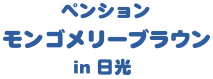 ペンションモンゴメリーブラウン日光