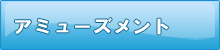 アミューズメント